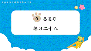 人教版五年級下冊數學《練習二十八》教學課件.pptx