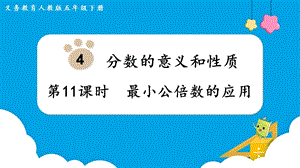 人教版五年級下冊數(shù)學(xué)4.11《最小公倍數(shù)的應(yīng)用》教學(xué)課件.pptx