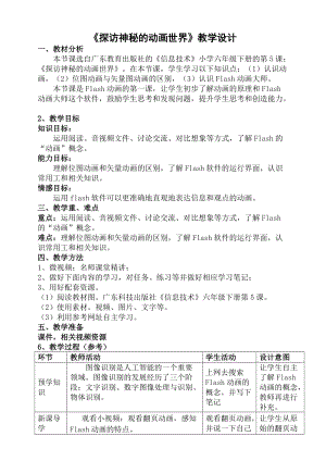 粵科版六年級下冊信息技術第5課探訪神秘的動畫世界-教案.doc