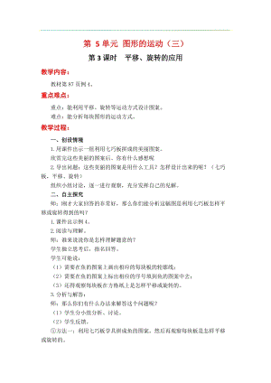 人教版五年級下冊數學5.3《 平移、旋轉的應用》教案含教學反思.docx