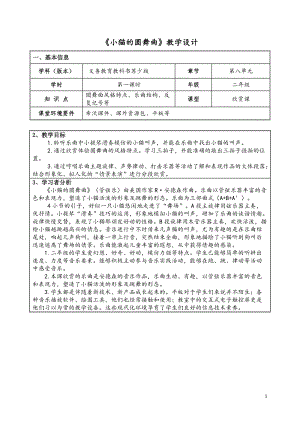 蘇少版二年級下冊音樂8小貓的圓舞曲教學設計.doc