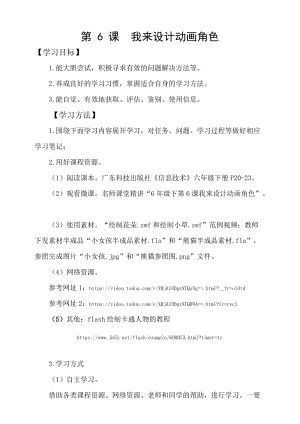 粵科版六年級下冊信息技術第6課 我來設計動畫角色-學案.doc