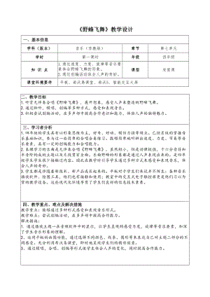 蘇少版四年級下冊音樂7《野蜂飛舞》教學(xué)設(shè)計.docx