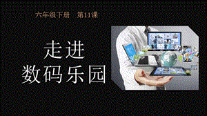 粵科版六年級下冊信息技術第11課走進數碼樂園-課件.pptx