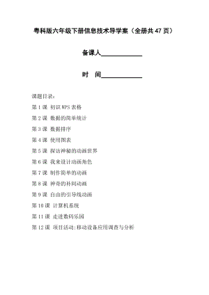 粵科版六年級下冊信息技術導學案（全冊共47頁）.docx