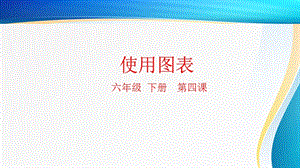 粵科版六年級下冊信息技術第4課插入圖表-課件.pptx