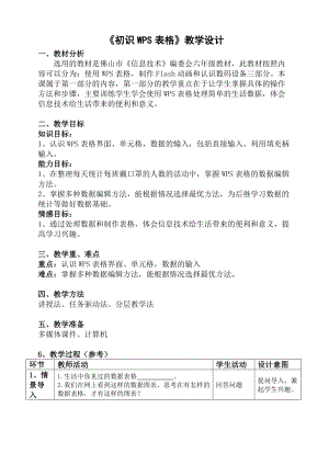 粵科版六年級下冊信息技術第1課認識WPS表格-教案.doc