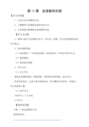 粵科版六年級下冊信息技術第11課 走進數碼樂園-學案.doc