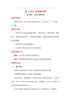 人教版五年級下冊數學7.2《 復式折線統計圖》教案含教學反思.docx