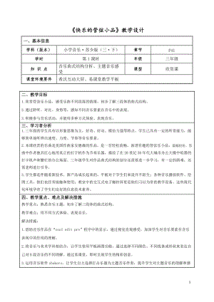 蘇少版三年級下冊音樂《快樂的管弦小品》教學設計.doc