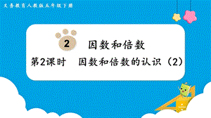 人教版五年級(jí)下冊(cè)數(shù)學(xué)2.2因數(shù)和倍數(shù)的認(rèn)識(shí)（2）教學(xué)課件.pptx