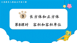 人教版五年級(jí)下冊(cè)數(shù)學(xué)3.8容積和容積單位教學(xué)課件.pptx