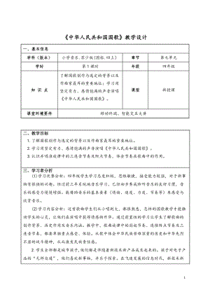 蘇少版四年級上冊音樂7.1《中華人民共和國國歌》教學設計.doc