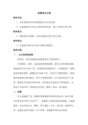 小學(xué)安全教育《地震逃生自救》教案.doc