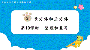 人教版五年級下冊數學3.10《整理和復習》教學課件.pptx