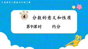 人教版五年級下冊數(shù)學(xué)4.9《約分》教學(xué)課件.pptx