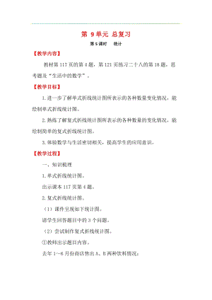人教版五年級下冊數學9.5統計教案含教學反思.docx