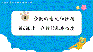 人教版五年級下冊數學4.6分數的基本性質教學課件.pptx
