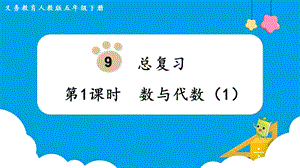 人教版五年級(jí)下冊(cè)數(shù)學(xué)9.1數(shù)與代數(shù)（1）教學(xué)課件.pptx