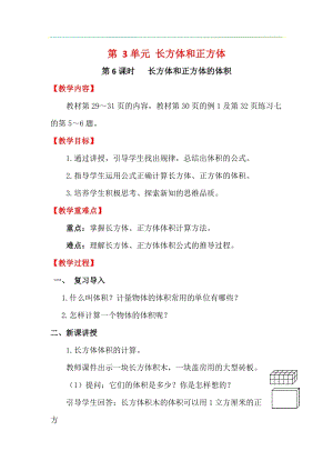 人教版五年級下冊數學3.6《《長方體和正方體的體積》教案含教學反思.docx