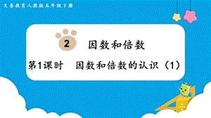 人教版五年級(jí)下冊(cè)數(shù)學(xué)2.1因數(shù)和倍數(shù)的認(rèn)識(shí)（1）教學(xué)課件.pptx
