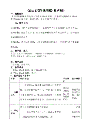 粵科版六年級下冊信息技術第9課 自由的引導線動畫-教案.doc