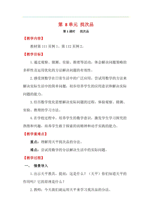 人教版五年級下冊數學8.1《 找次品》教案含教學反思.docx