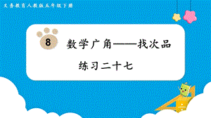 人教版五年級下冊數學《練習二十七》教學課件.pptx