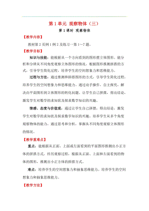 人教版五年級下冊數(shù)學(xué)1.1觀察物體教案含教學(xué)反思.docx