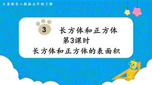人教版五年級下冊數學3.3《長方體和正方體的表面積》教學課件.pptx
