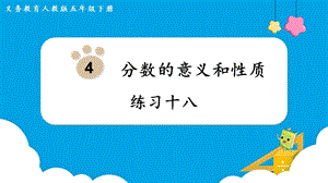 人教版五年級下冊數學練習十八教學課件.pptx