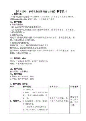粵科版六年級下冊信息技術第12課項目活動：移動設備應用的調查與分析-教案.doc