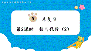 人教版五年級(jí)下冊(cè)數(shù)學(xué)9.2數(shù)與代數(shù)（2）教學(xué)課件.pptx