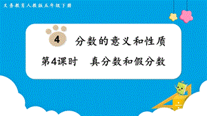 人教版五年級(jí)下冊(cè)數(shù)學(xué)4.4真分?jǐn)?shù)和假分?jǐn)?shù)教學(xué)課件.pptx