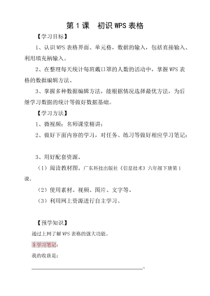 粵科版六年級下冊信息技術第1課認識WPS表格-學案.doc
