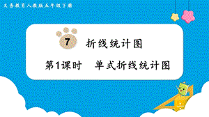人教版五年級下冊數學7.1單式折線統計圖教學課件.pptx