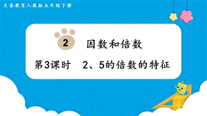 人教版五年級下冊數學2.3《2、5的倍數的特征》教學課件.pptx