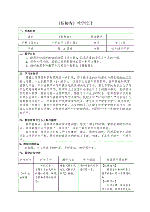 蘇少版四年級下冊音樂《楊柳青》教學(xué)設(shè)計.docx