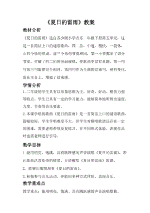 蘇少版二年級下冊音樂5夏日的雷雨教案.docx