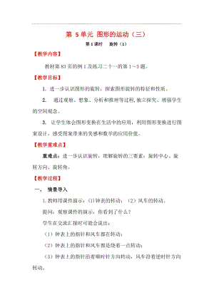 人教版五年級下冊數學5.1《 旋轉（1）》教案含教學反思.docx