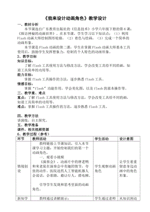 粵科版六年級下冊信息技術第6課 我來設計動畫角色-教案.doc