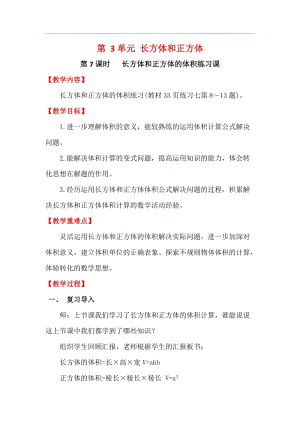 人教版五年級下冊數學3.7《《長方體和正方體的體積練習課》教案含教學反思.docx
