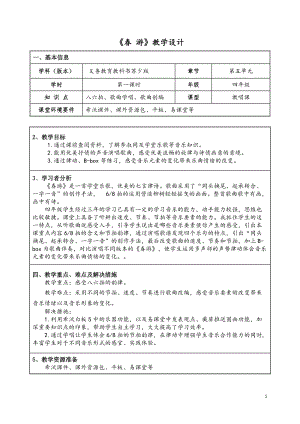 蘇少版四年級下冊音樂5《春游》教學(xué)設(shè)計.doc