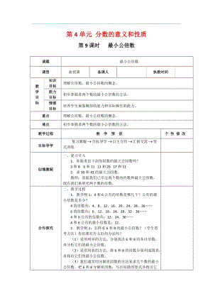 人教版五年級下冊數學4.9《 最小公倍數》教案含教學反思.docx
