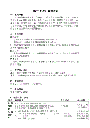 粵科版六年級下冊信息技術第4課插入圖表-教案.doc