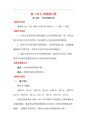 人教版五年級下冊數學7.1《 單式折線統計圖》教案含教學反思.docx