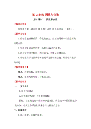 人教版五年級下冊數學2.5質數和合數教案含教學反思.docx