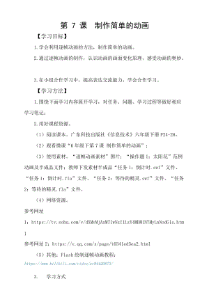 粵科版六年級下冊信息技術第7課 制作簡單動畫-學案.doc