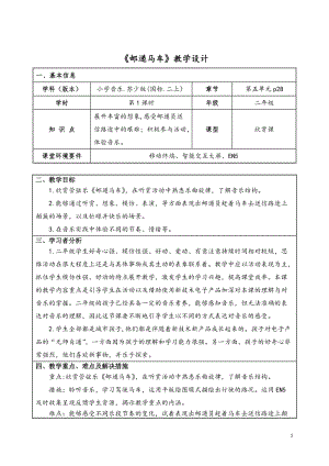 蘇少版二年級上冊音樂5《郵遞馬車》教學設計.doc