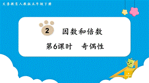 人教版五年級下冊數學2.6《奇偶性》教學課件.pptx